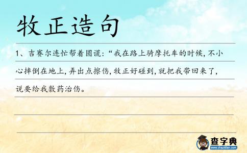 牧正造句