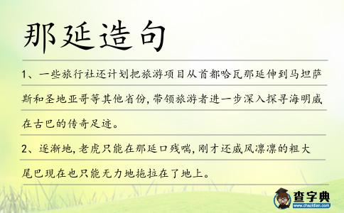 那延造句