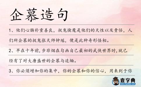 企慕造句