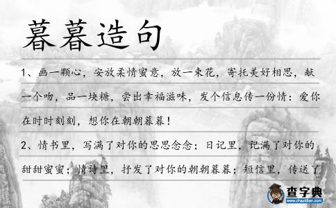 暮暮造句