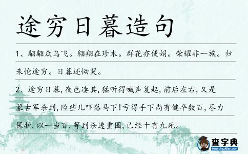 途窮日暮造句