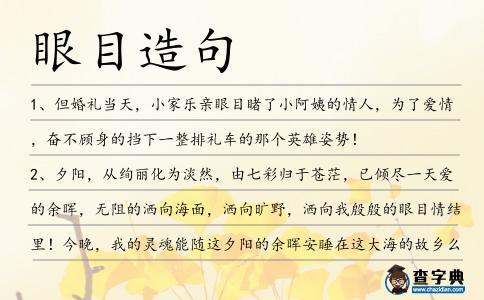眼目造句