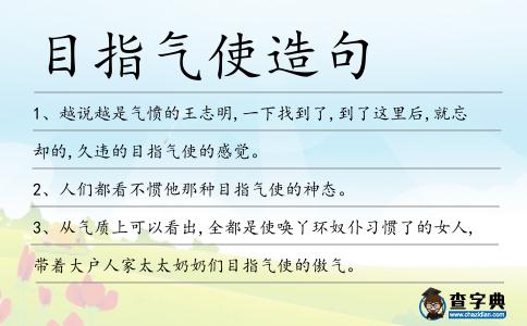 目指氣使造句