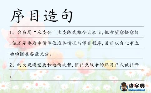 序目造句