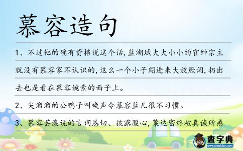 慕容造句