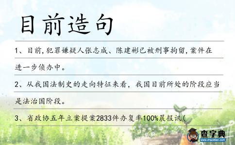 目前造句