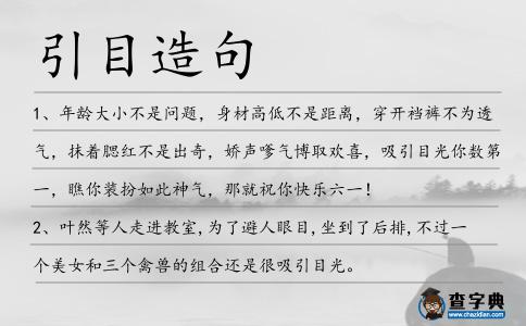 引目造句