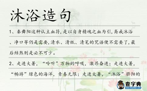 沐浴造句