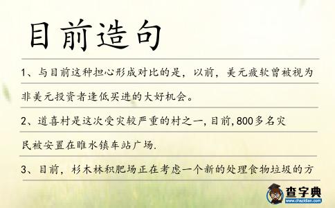目前造句