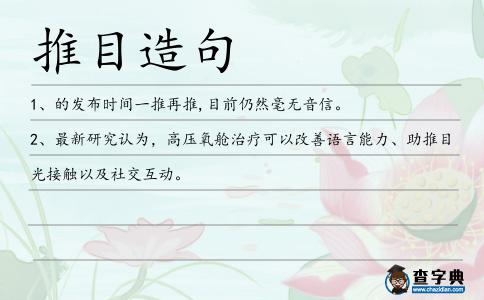 推目造句