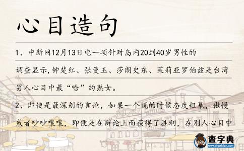 心目造句