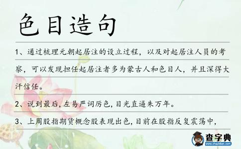 色目造句