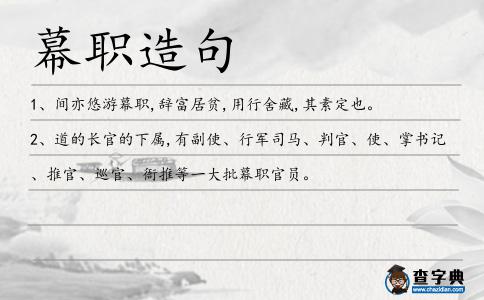 幕職造句