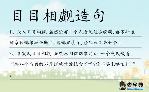 目目相覷造句
