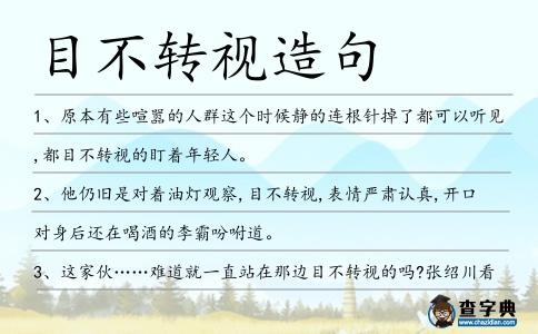 目不轉視造句