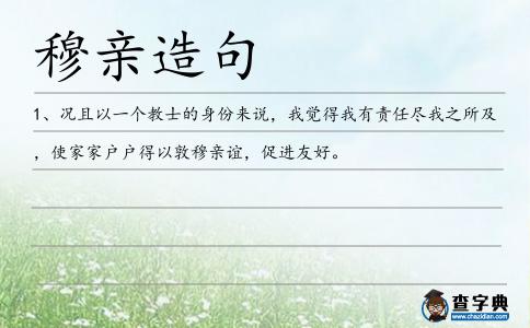 穆親造句