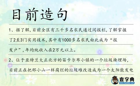 目前造句