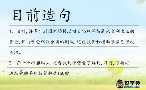 目前造句