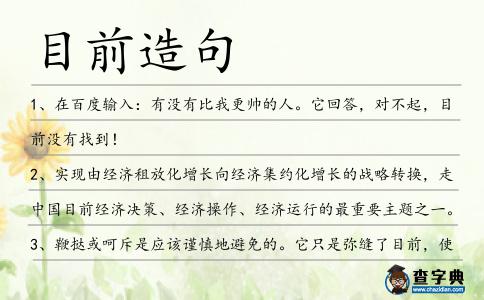 目前造句