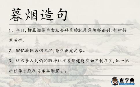 暮煙造句