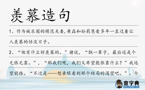 羨慕造句