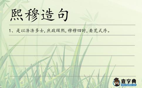 熙穆造句