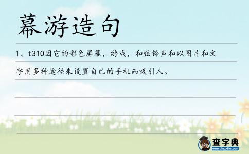 幕游造句