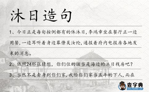 沐日造句