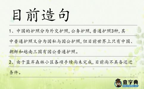 目前造句