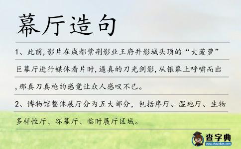 幕廳造句