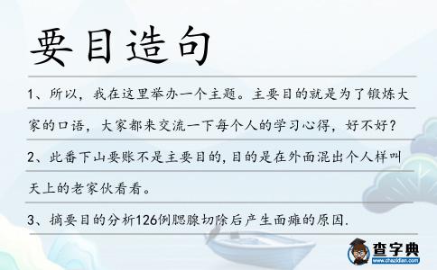 要目造句
