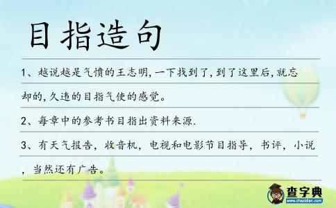 目指造句