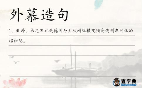 外慕造句
