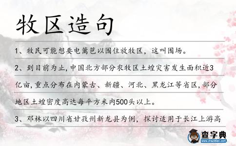牧區造句