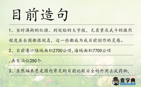 目前造句