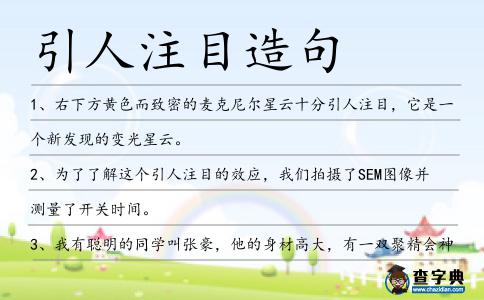 引人注目造句
