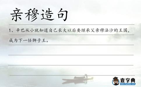 親穆造句