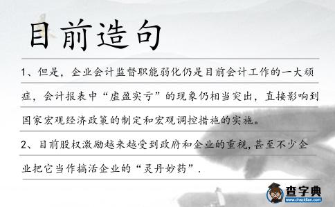 目前造句