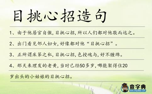 目挑心招造句
