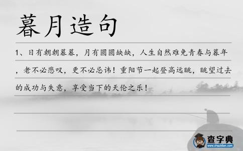 暮月造句