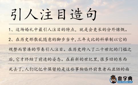 引人注目造句