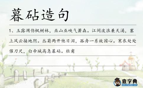 暮砧造句