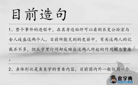 目前造句