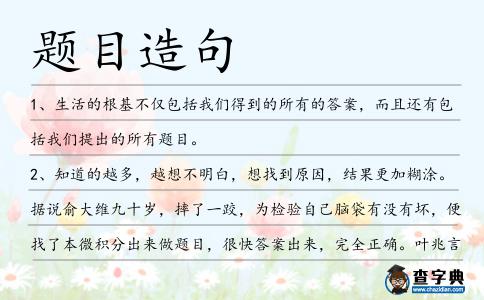 題目造句