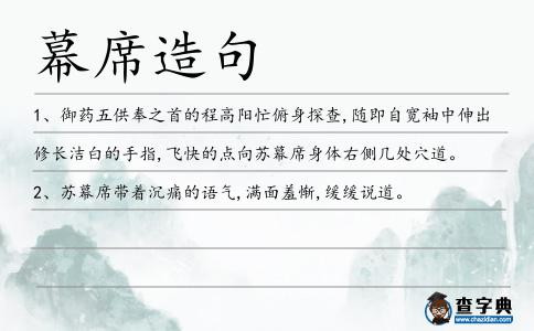 幕席造句