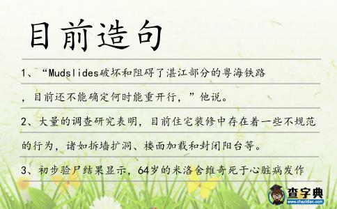 目前造句
