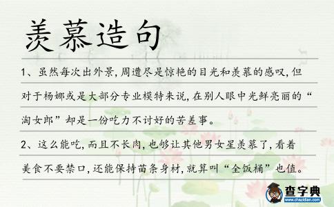 羨慕造句