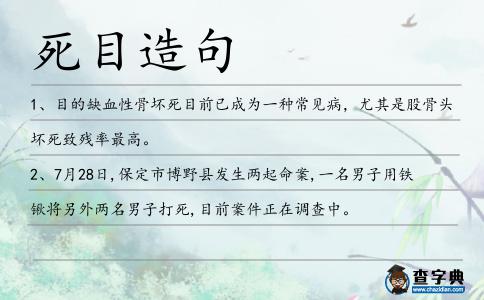 死目造句