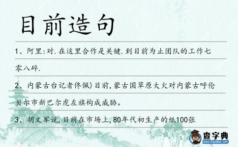 目前造句