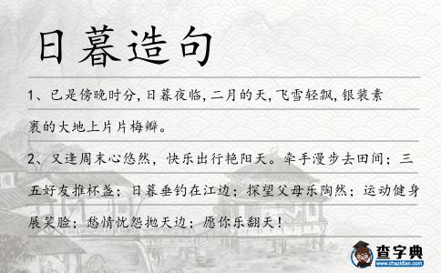 日暮造句